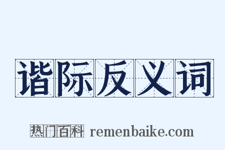 谐际反义词是什么意思的图片